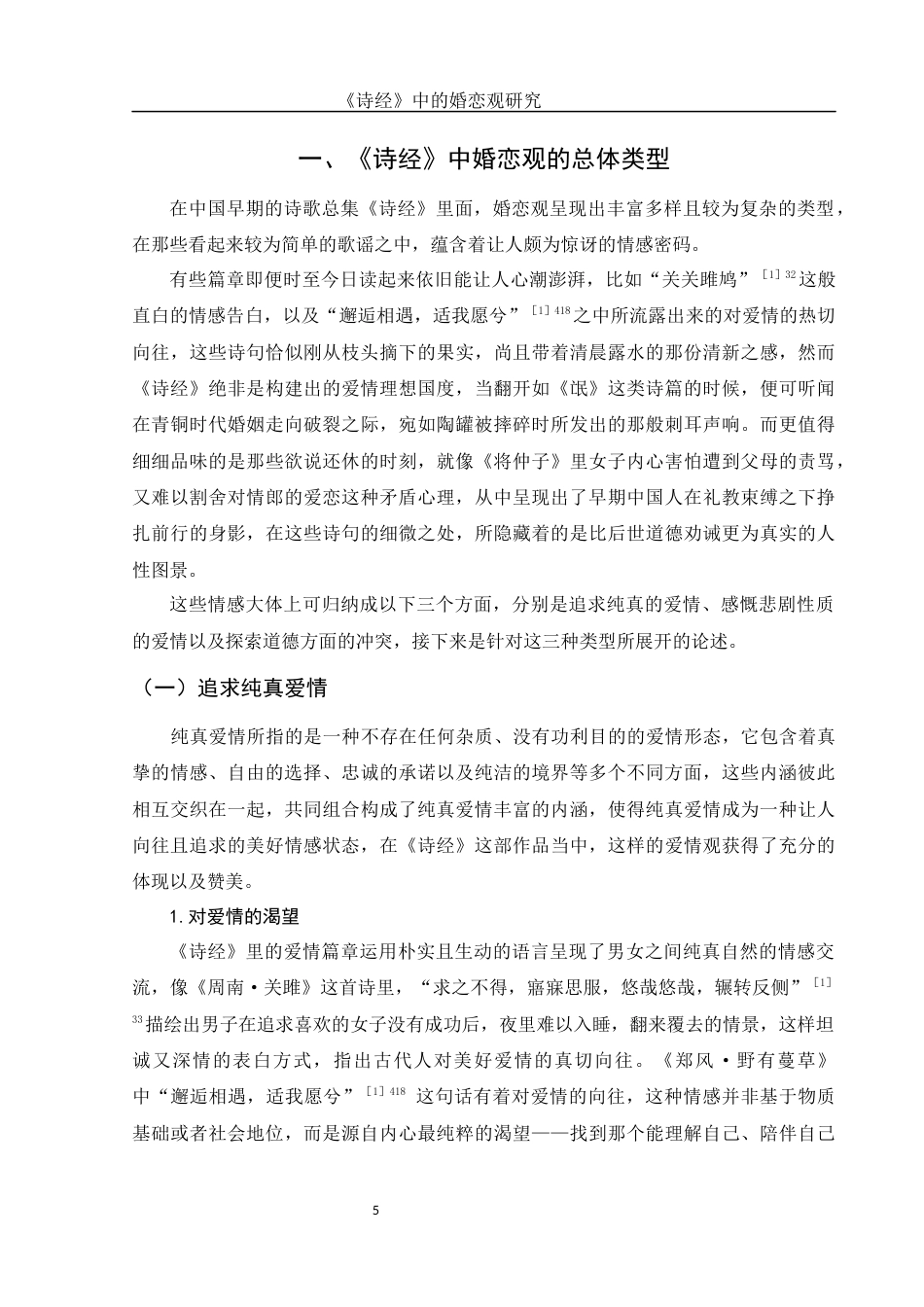 25年WH汉语言文学 《诗经》中的婚恋观研究0.94-AI4.76-约15825字符.docx_第5页