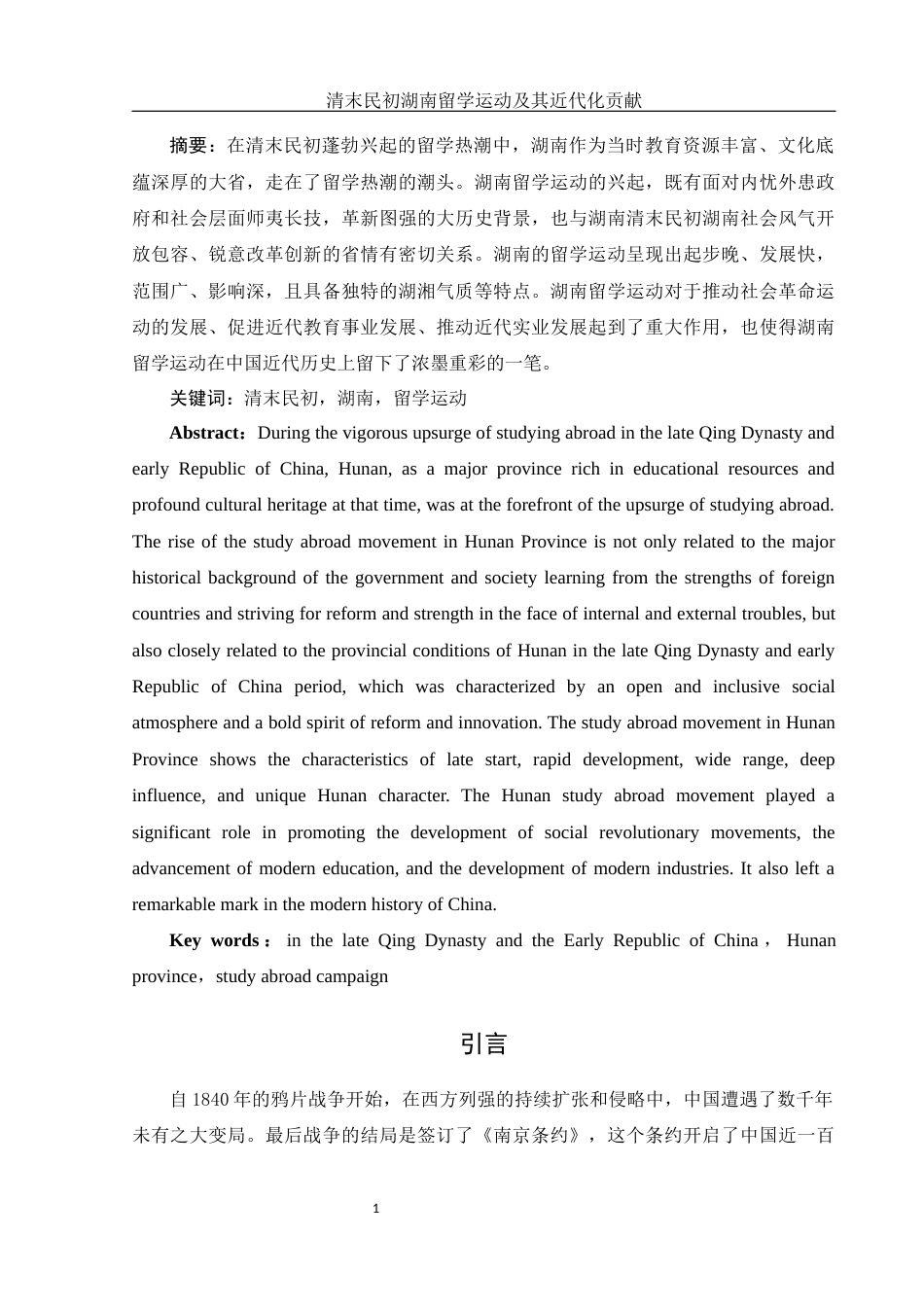 25年WH历史学 清末民初湖南留学运动及其近代化贡献25.19-AI17.31-约10859字符.docx_第2页