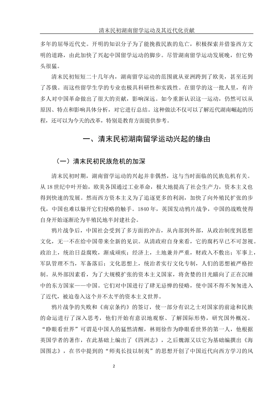 25年WH历史学 清末民初湖南留学运动及其近代化贡献25.19-AI17.31-约10859字符.docx_第3页