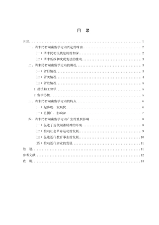 25年WH历史学 清末民初湖南留学运动及其近代化贡献25.19-AI17.31-约10859字符.docx