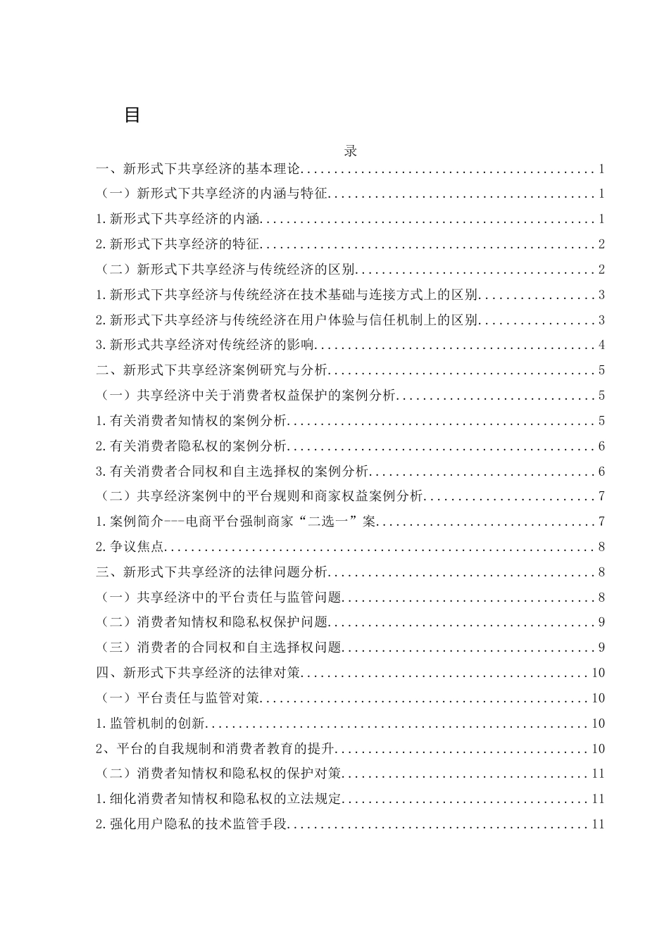 25年WH电子商务及法律 新形式下的共享经济法律问题及其对策研究3.59-AI2.89-约12330字符.docx_第1页
