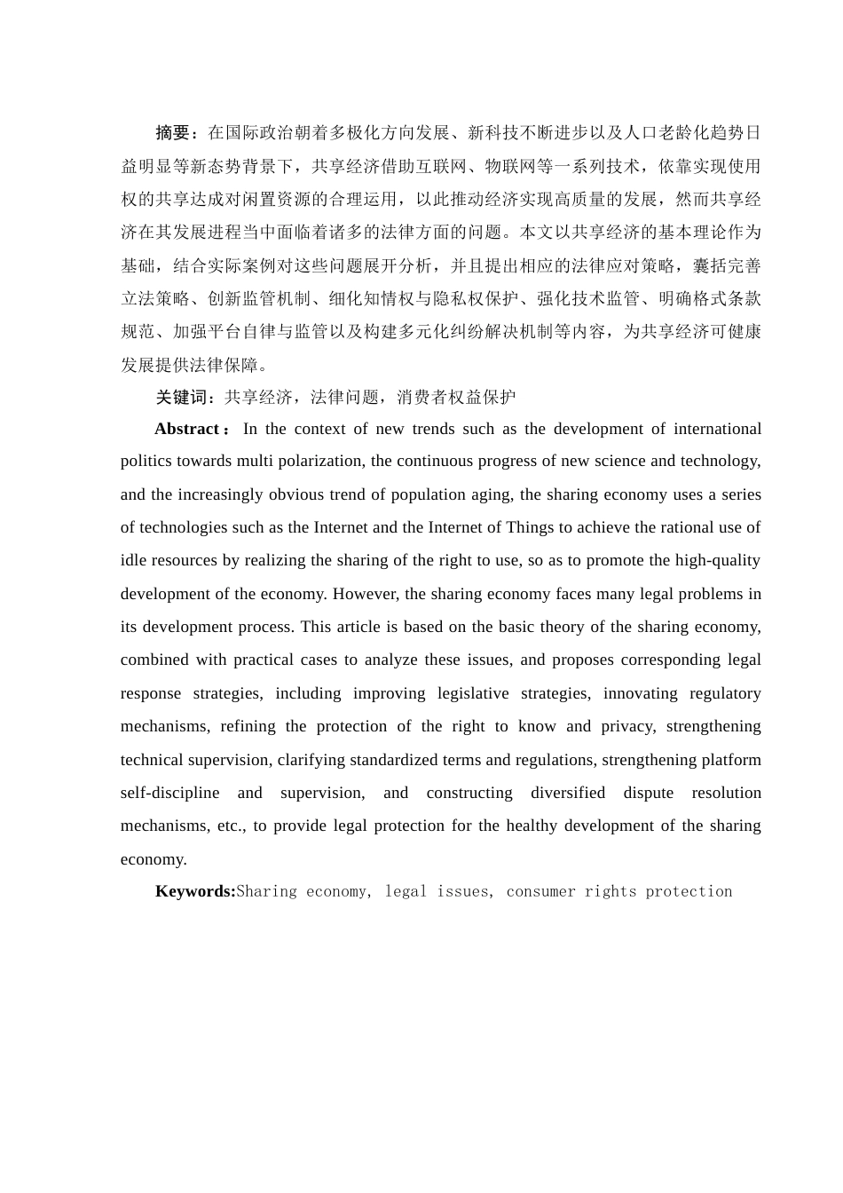 25年WH电子商务及法律 新形式下的共享经济法律问题及其对策研究3.59-AI2.89-约12330字符.docx_第3页