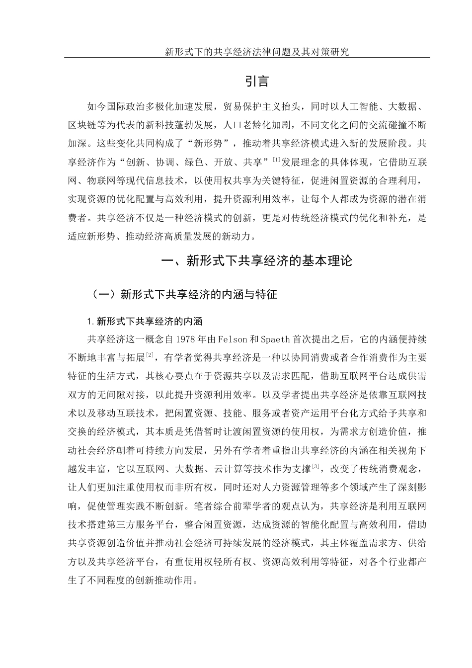 25年WH电子商务及法律 新形式下的共享经济法律问题及其对策研究3.59-AI2.89-约12330字符.docx_第4页