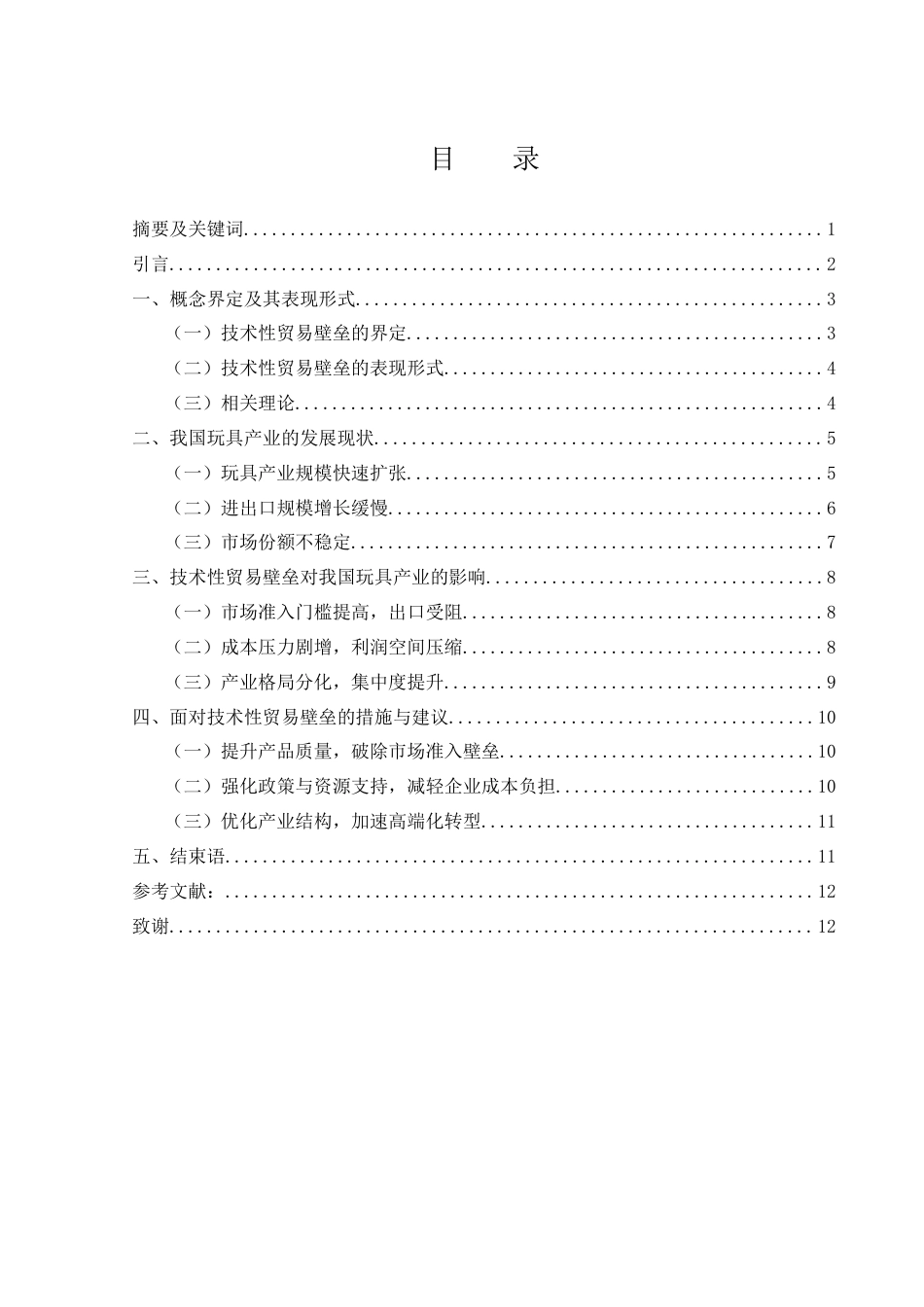 25年WH国际经济与贸易 技术性贸易壁垒对我国玩具产业的影响及对策研究8.55-AI19.21-约13162字符.docx_第1页
