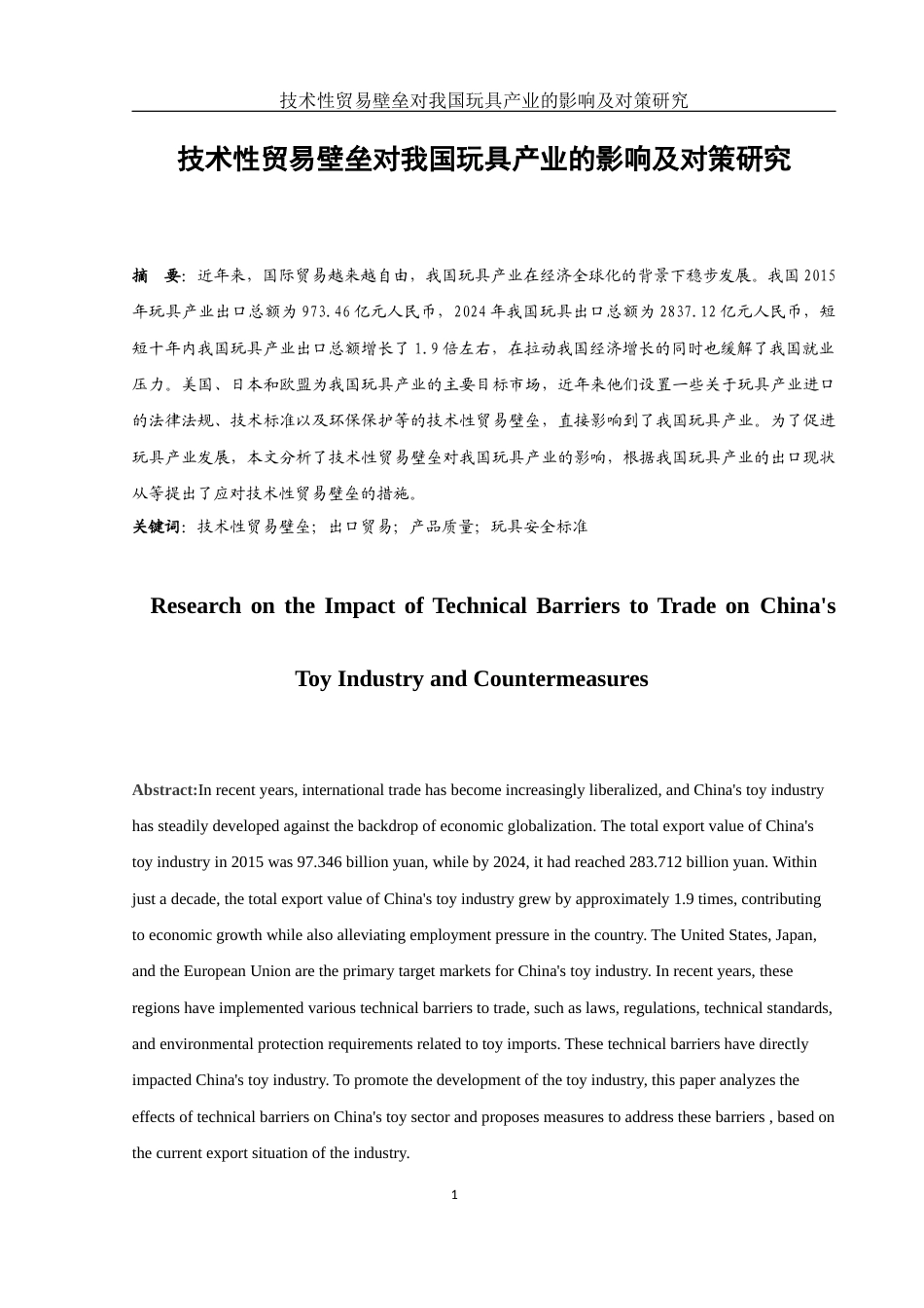 25年WH国际经济与贸易 技术性贸易壁垒对我国玩具产业的影响及对策研究8.55-AI19.21-约13162字符.docx_第2页