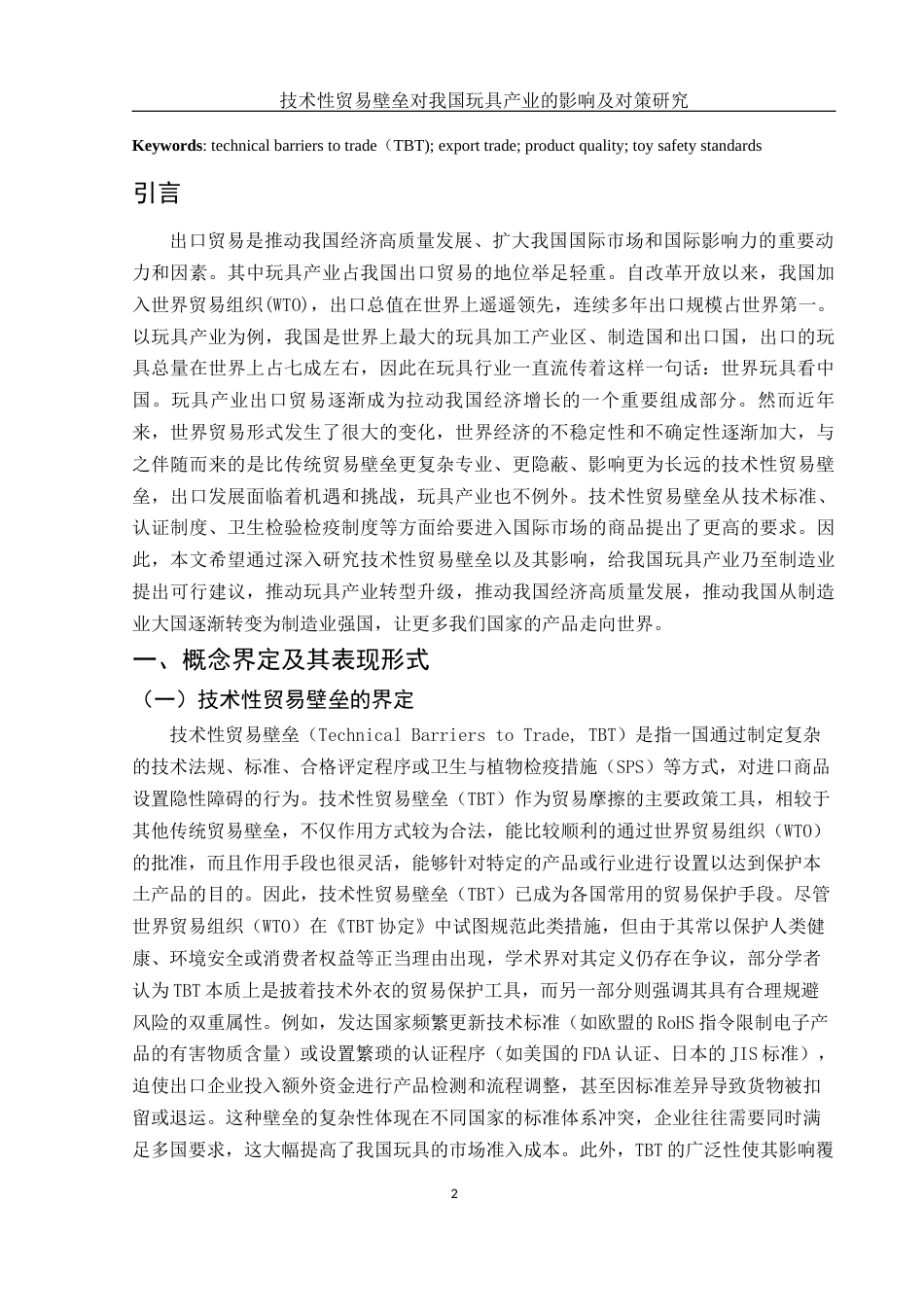 25年WH国际经济与贸易 技术性贸易壁垒对我国玩具产业的影响及对策研究8.55-AI19.21-约13162字符.docx_第3页