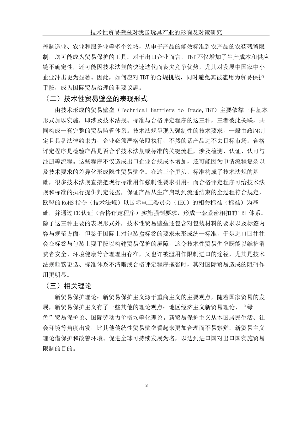 25年WH国际经济与贸易 技术性贸易壁垒对我国玩具产业的影响及对策研究8.55-AI19.21-约13162字符.docx_第4页