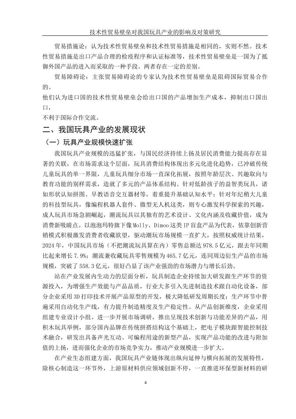 25年WH国际经济与贸易 技术性贸易壁垒对我国玩具产业的影响及对策研究8.55-AI19.21-约13162字符.docx_第5页