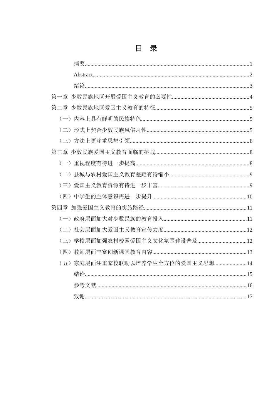 25年WH思想政治教育 新时代少数民族地区中学生爱国主义教育研究—以重庆市酉阳县为例17.5-AI17.77-约11950字符.docx_第1页