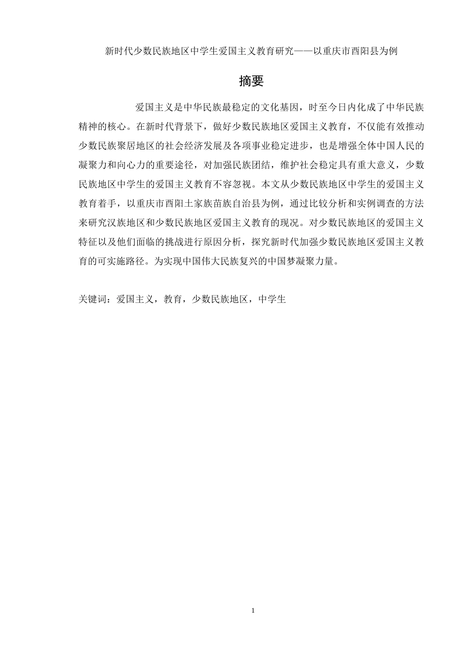25年WH思想政治教育 新时代少数民族地区中学生爱国主义教育研究—以重庆市酉阳县为例17.5-AI17.77-约11950字符.docx_第2页