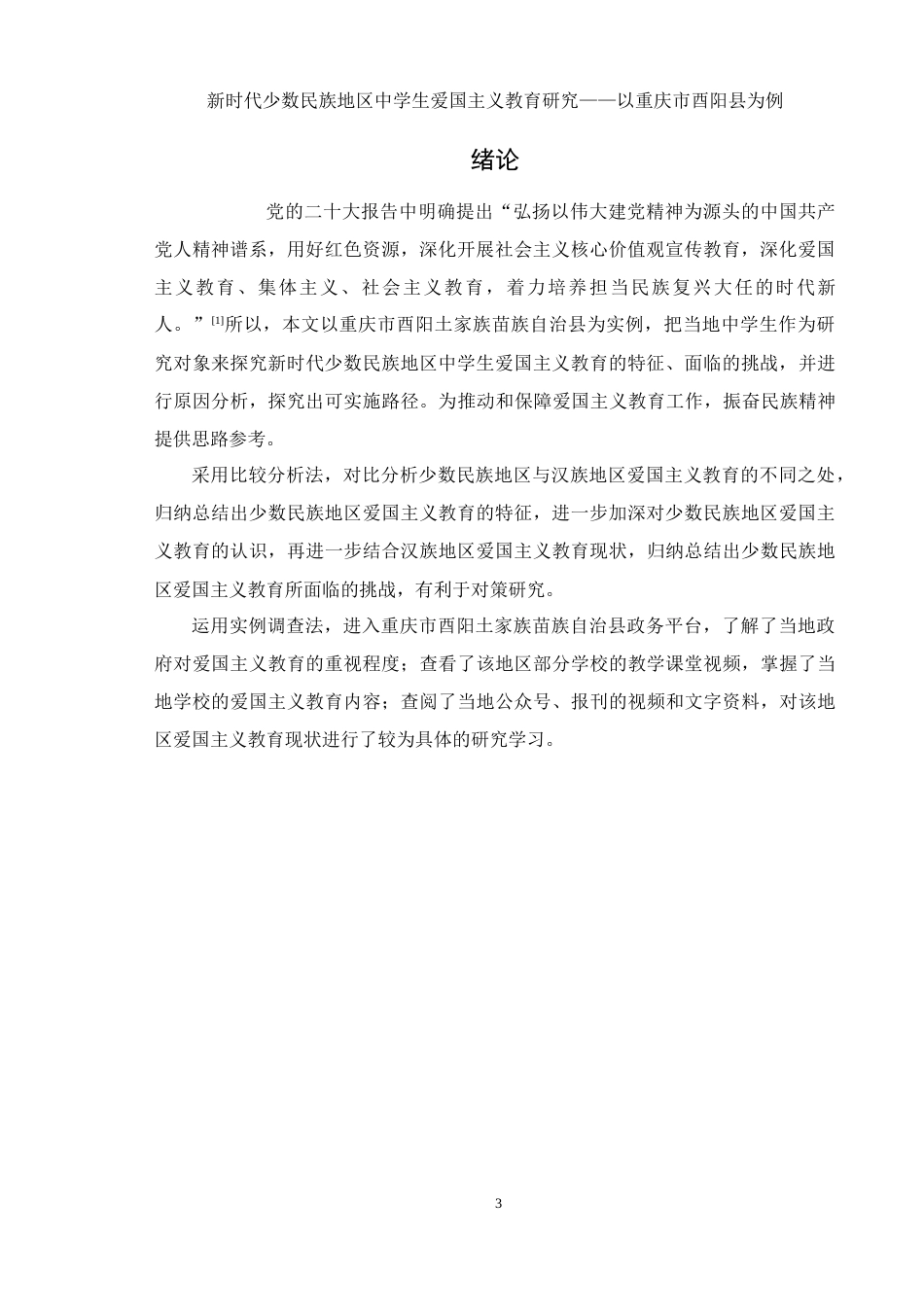 25年WH思想政治教育 新时代少数民族地区中学生爱国主义教育研究—以重庆市酉阳县为例17.5-AI17.77-约11950字符.docx_第4页