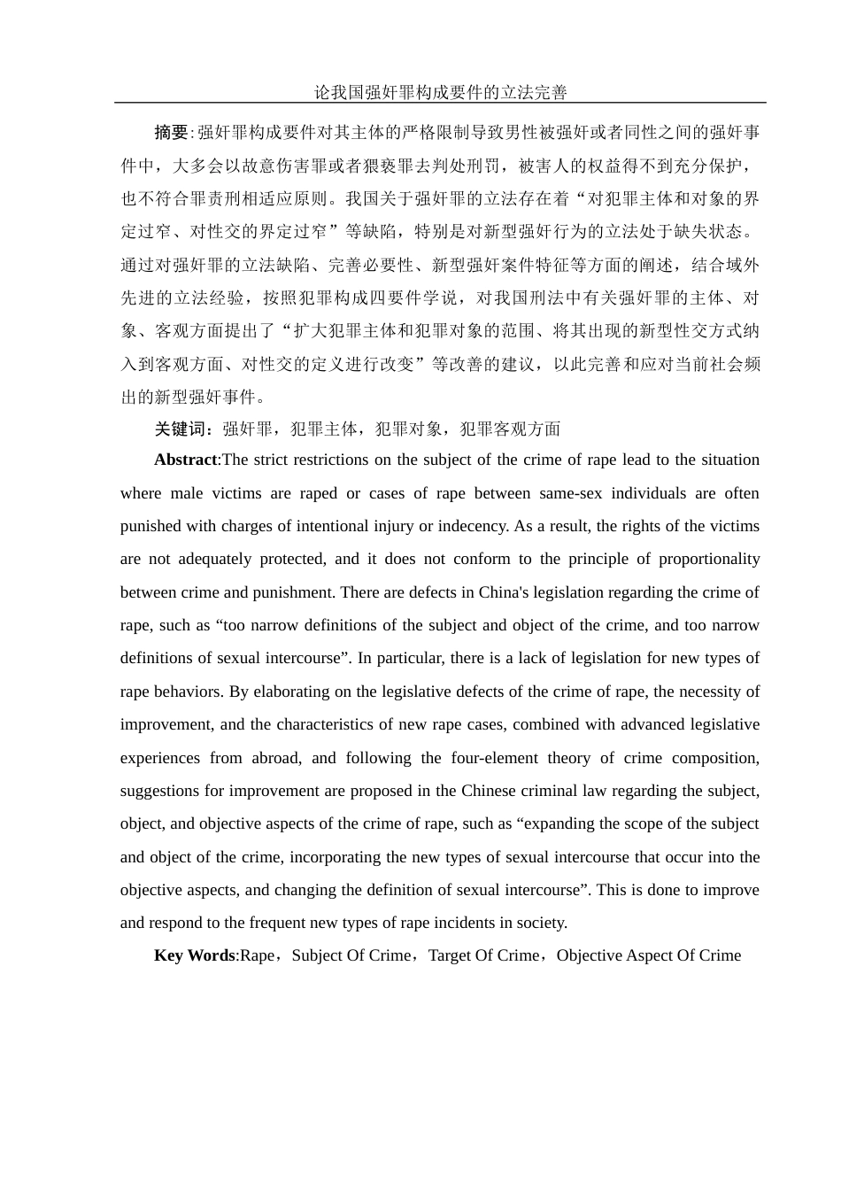 25年WH法学 论我国强奸罪构成要件的立法完善19.51-AI0.54-约13025字符.docx_第3页