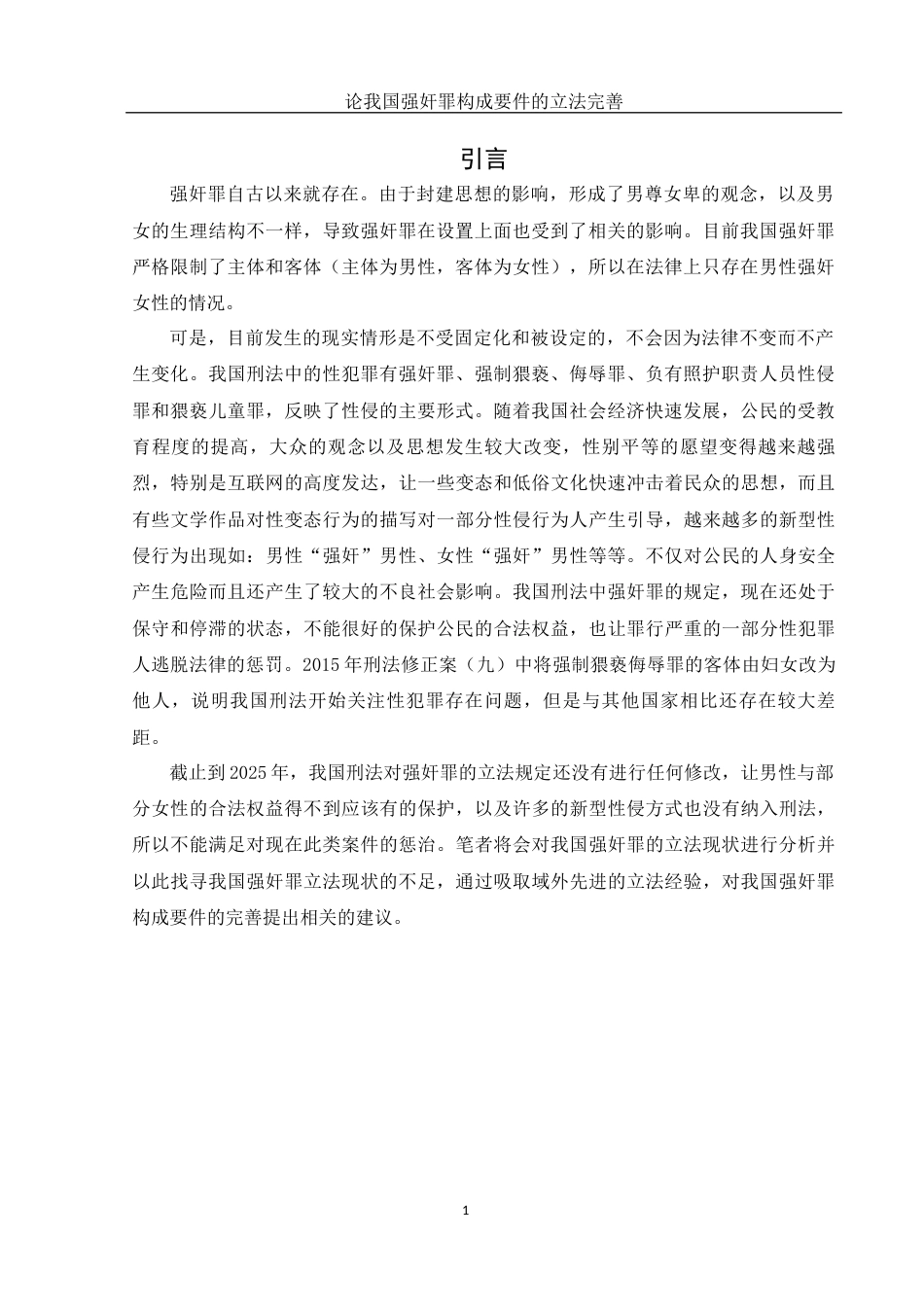 25年WH法学 论我国强奸罪构成要件的立法完善19.51-AI0.54-约13025字符.docx_第4页