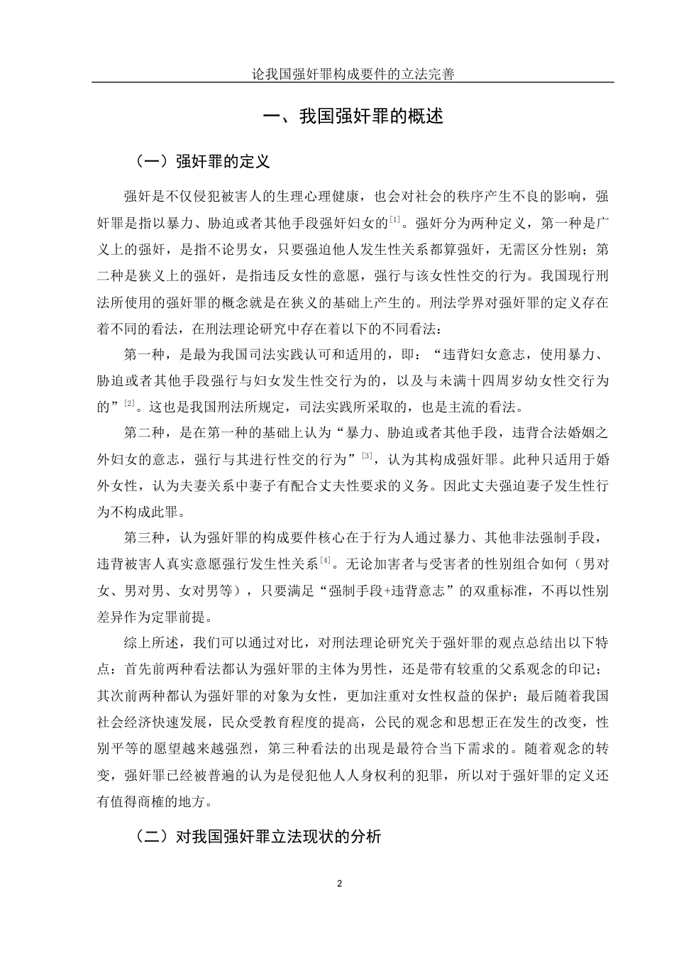 25年WH法学 论我国强奸罪构成要件的立法完善19.51-AI0.54-约13025字符.docx_第5页