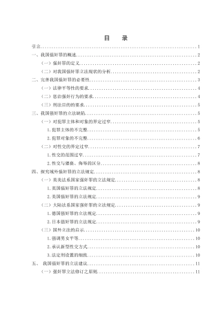 25年WH法学 论我国强奸罪构成要件的立法完善19.51-AI0.54-约13025字符.docx