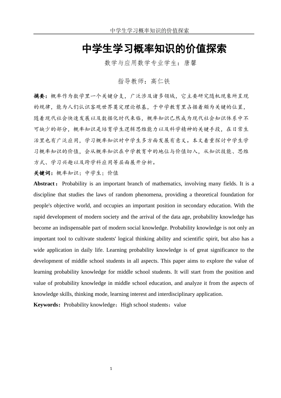 25年WH数学与应用数学 中学生学习概率知识的价值探索10.5-AI0.0-约9368字符.docx_第2页