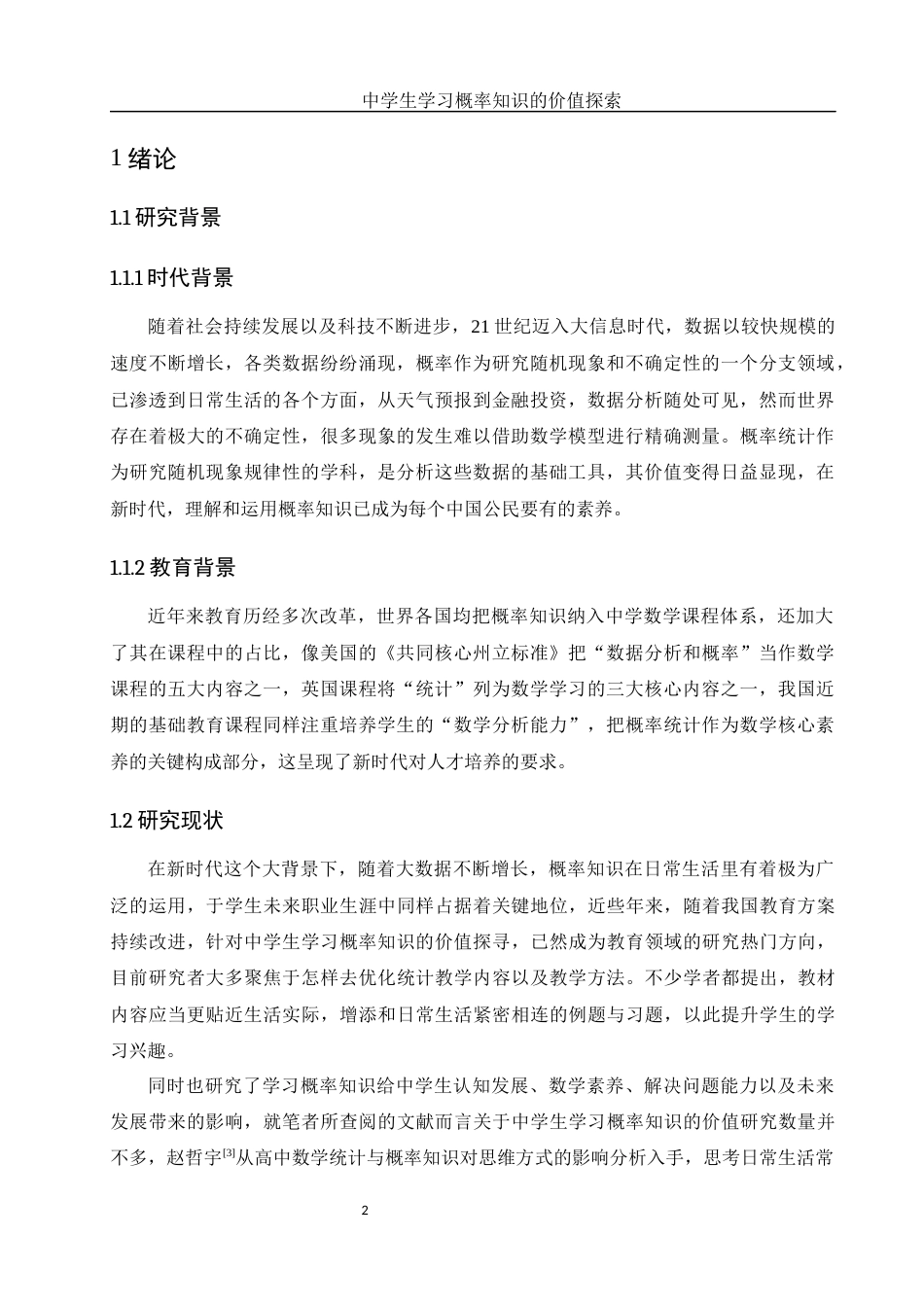 25年WH数学与应用数学 中学生学习概率知识的价值探索10.5-AI0.0-约9368字符.docx_第3页