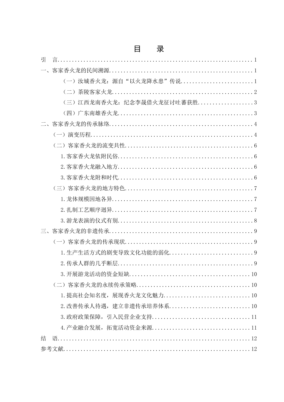 25年WH汉语言文学 客家文化圈春节习俗香火龙的演变19.25-AI7.27-约12484字符.docx_第1页
