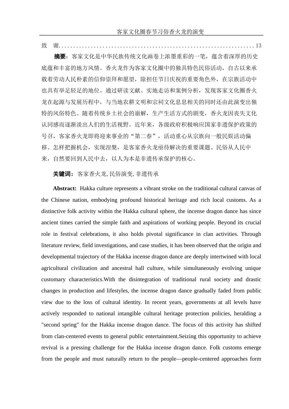 25年WH汉语言文学 客家文化圈春节习俗香火龙的演变19.25-AI7.27-约12484字符.docx_第2页
