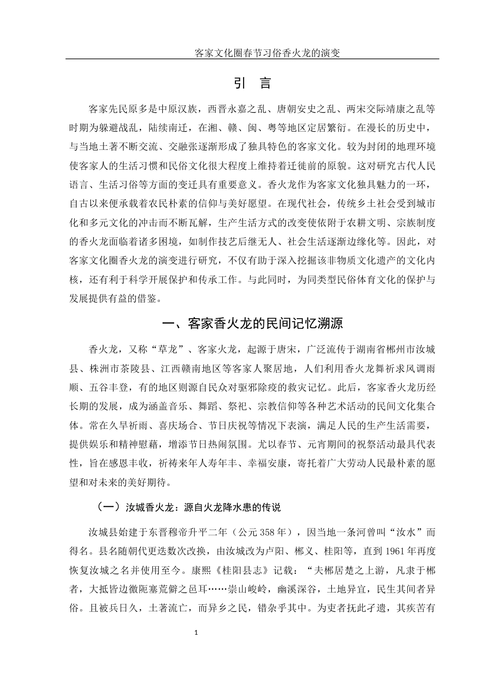 25年WH汉语言文学 客家文化圈春节习俗香火龙的演变19.25-AI7.27-约12484字符.docx_第4页