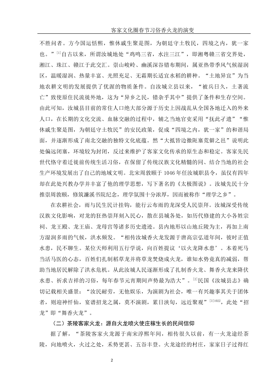 25年WH汉语言文学 客家文化圈春节习俗香火龙的演变19.25-AI7.27-约12484字符.docx_第5页