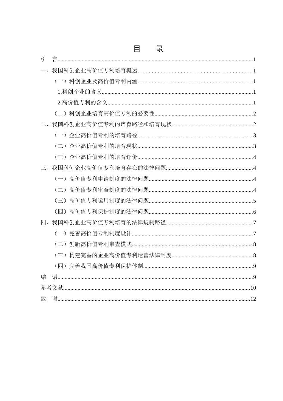 25年WH法学 我国科创企业高价值专利培育的法律规制研究12.13-AI17.48-约10393字符.docx_第1页