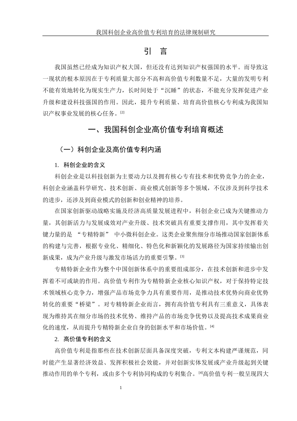 25年WH法学 我国科创企业高价值专利培育的法律规制研究12.13-AI17.48-约10393字符.docx_第3页