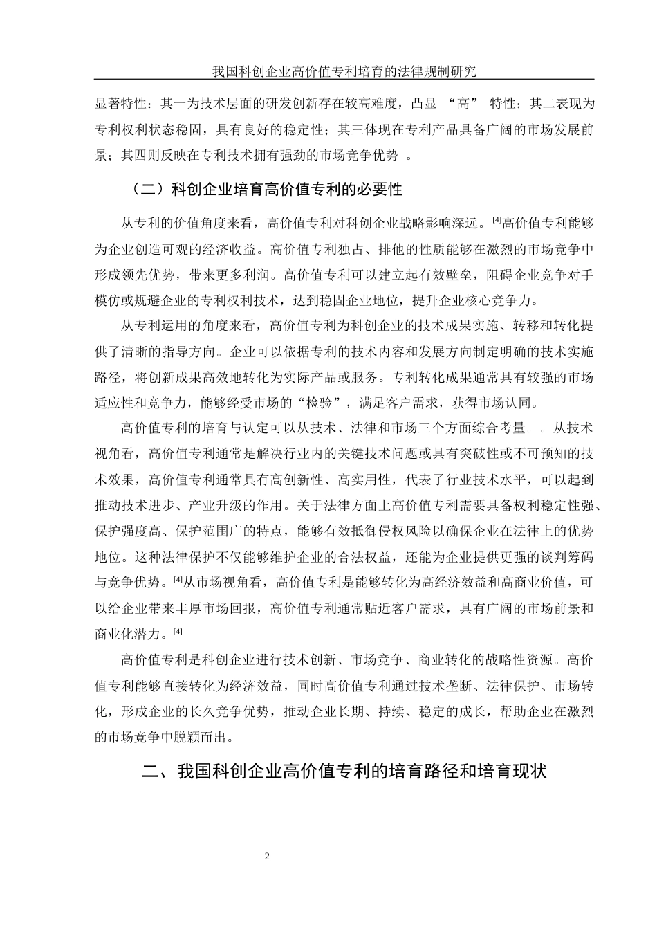25年WH法学 我国科创企业高价值专利培育的法律规制研究12.13-AI17.48-约10393字符.docx_第4页