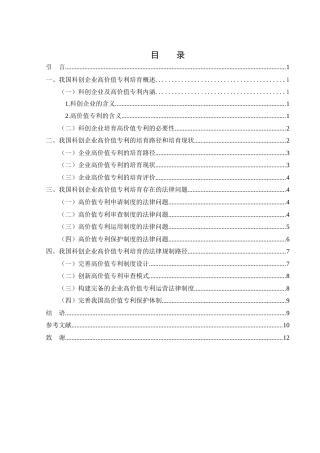 25年WH法学 我国科创企业高价值专利培育的法律规制研究12.13-AI17.48-约10393字符.docx