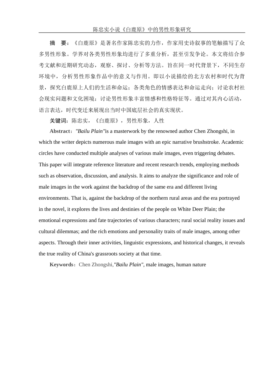 25年WH汉语言文学 陈忠实小说《白鹿原》中的男性形象研究6.3-AI6.32-约10089字符.docx_第3页