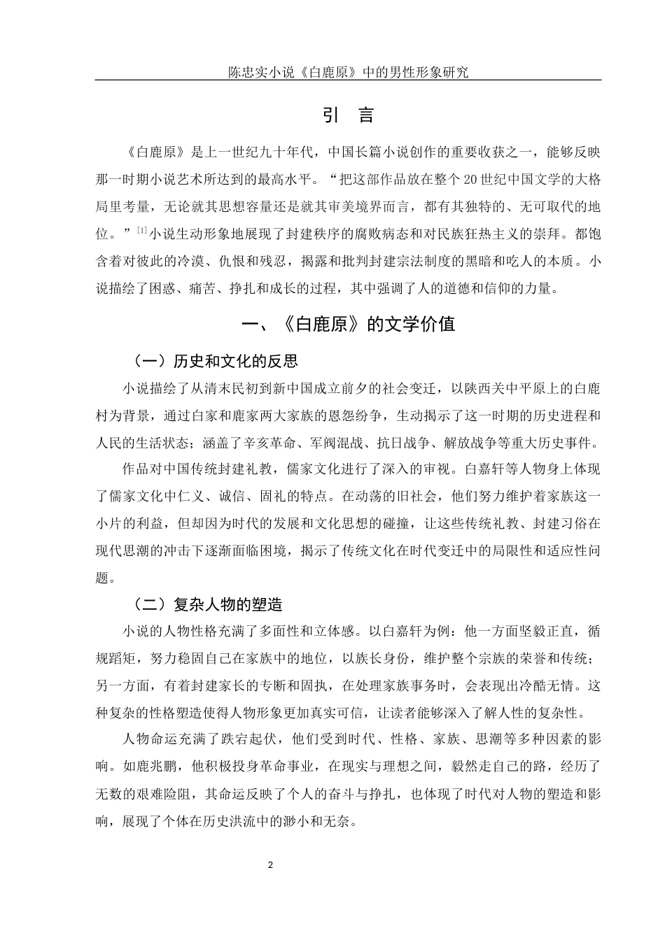 25年WH汉语言文学 陈忠实小说《白鹿原》中的男性形象研究6.3-AI6.32-约10089字符.docx_第4页