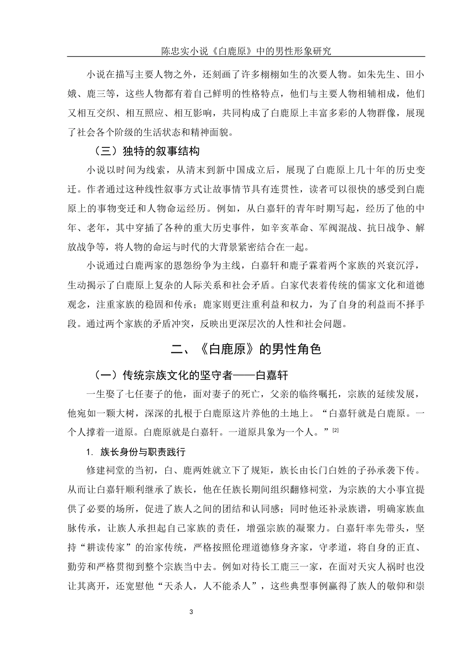 25年WH汉语言文学 陈忠实小说《白鹿原》中的男性形象研究6.3-AI6.32-约10089字符.docx_第5页