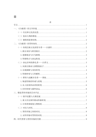 25年WH汉语言文学 陈忠实小说《白鹿原》中的男性形象研究6.3-AI6.32-约10089字符.docx