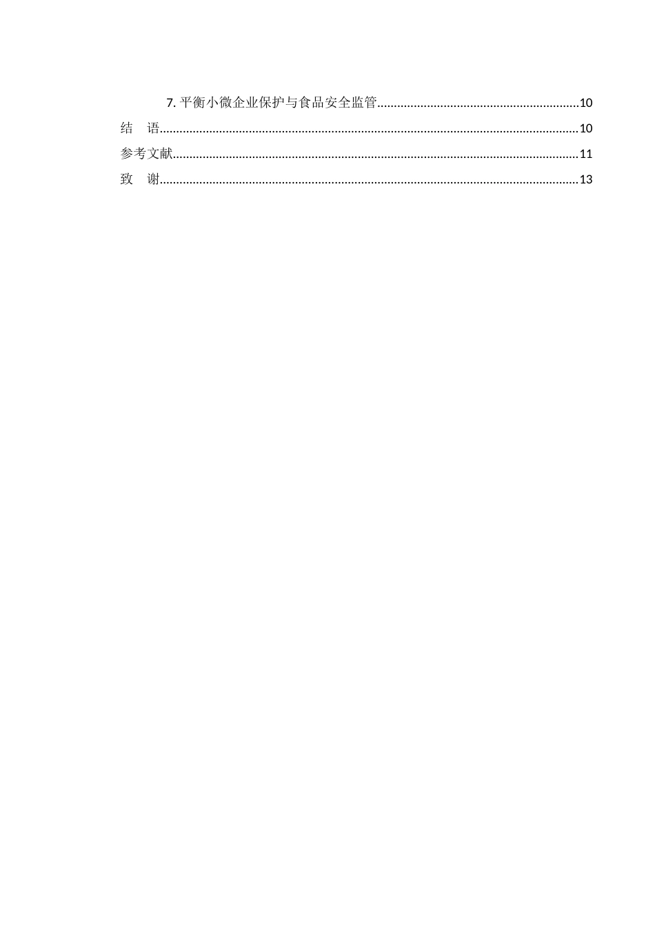 25年WH法学 我国食品安全领域惩罚性赔偿制度研究15.2-AI10.54-约11644字符.docx_第2页