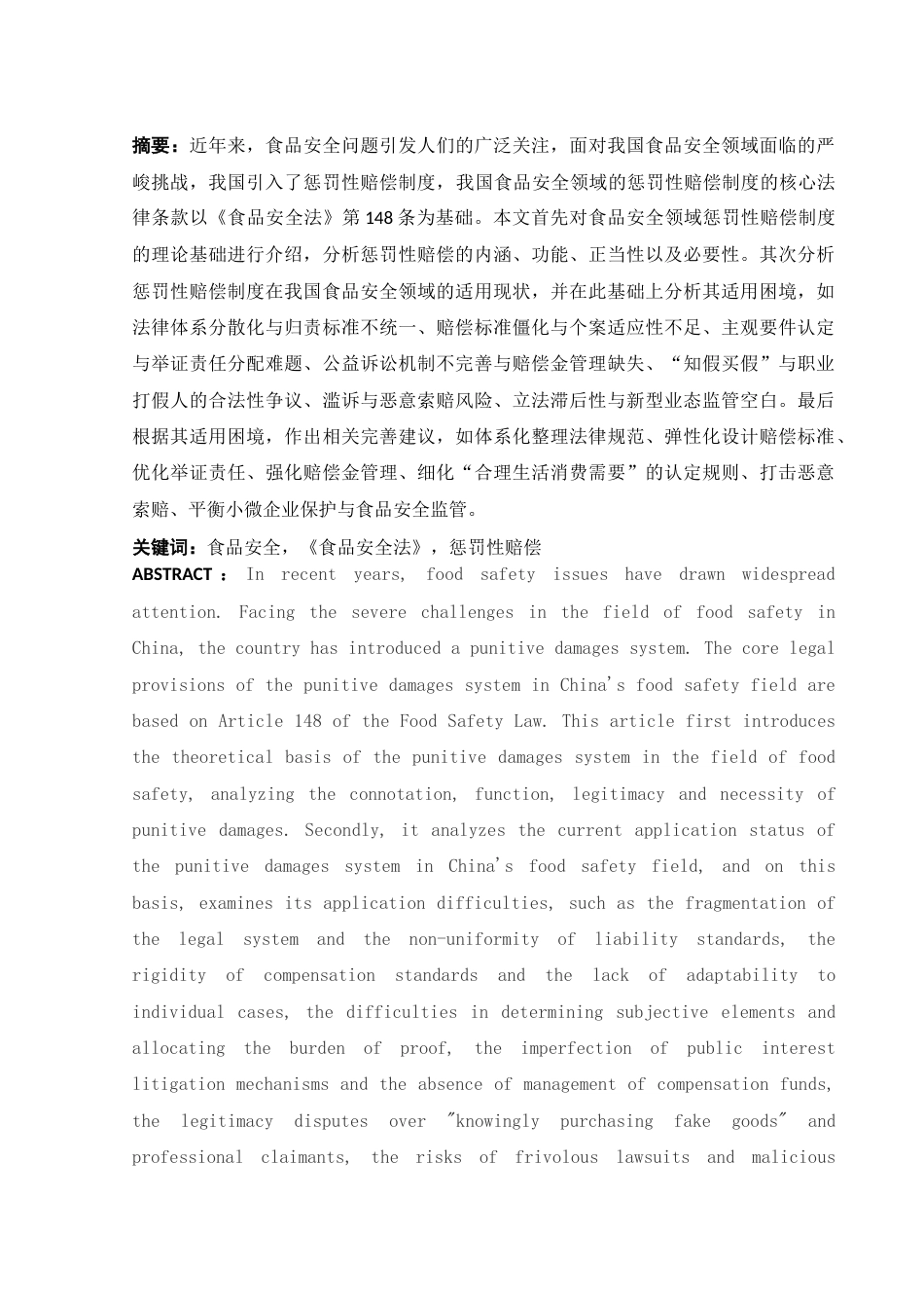 25年WH法学 我国食品安全领域惩罚性赔偿制度研究15.2-AI10.54-约11644字符.docx_第3页
