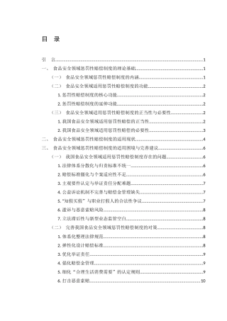 25年WH法学 我国食品安全领域惩罚性赔偿制度研究15.2-AI10.54-约11644字符.docx