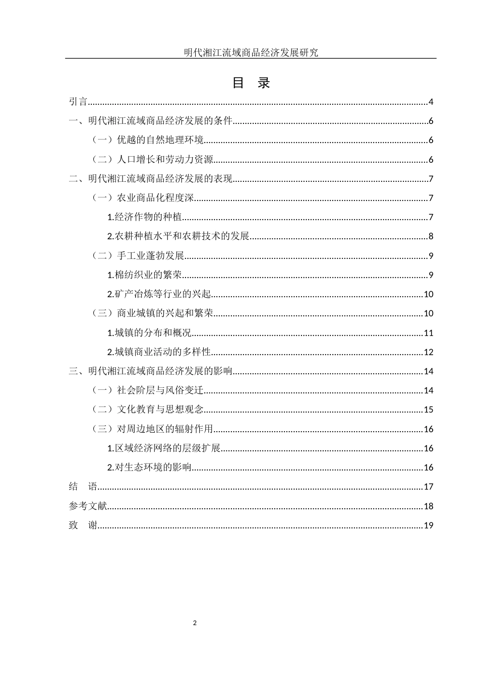 25年WH历史学 明代湘江流域商品经济发展研究16.1-AI15.75-约12004字符.docx_第2页