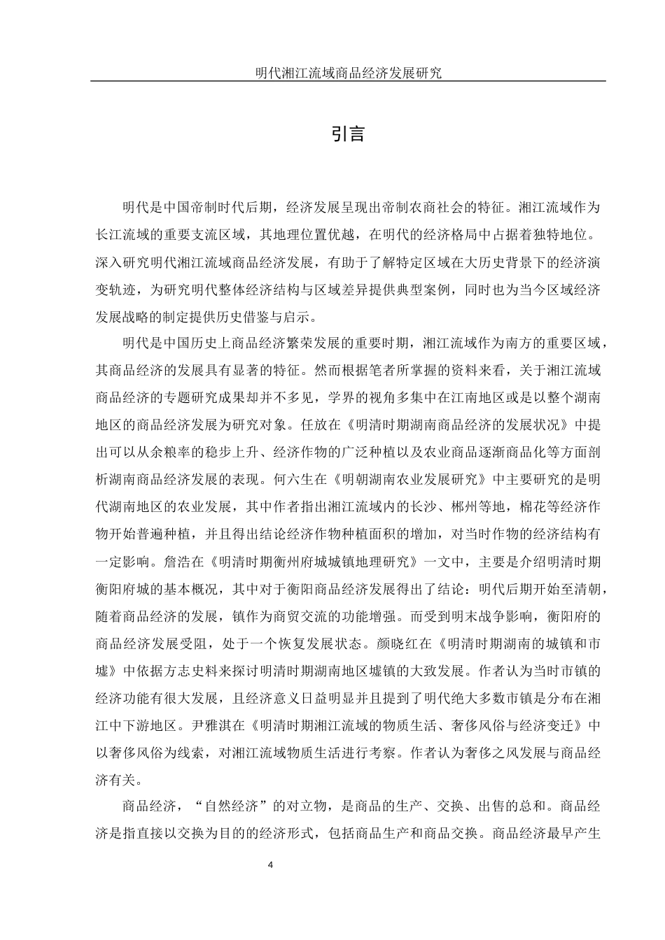 25年WH历史学 明代湘江流域商品经济发展研究16.1-AI15.75-约12004字符.docx_第4页