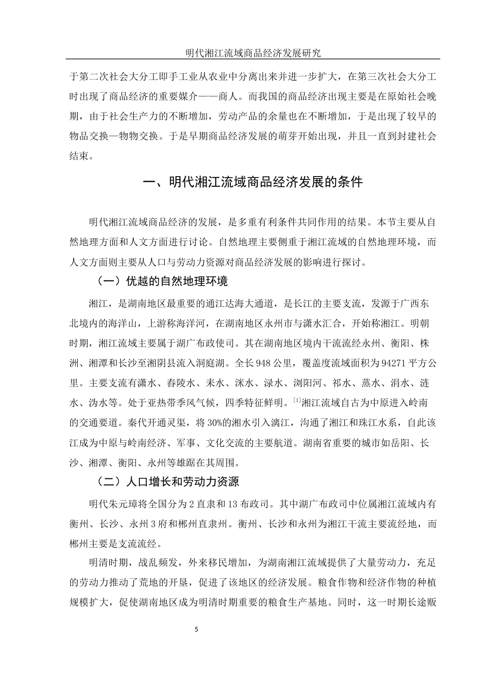 25年WH历史学 明代湘江流域商品经济发展研究16.1-AI15.75-约12004字符.docx_第5页