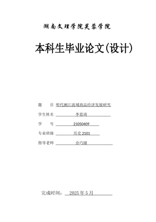 25年WH历史学 明代湘江流域商品经济发展研究16.1-AI15.75-约12004字符.docx