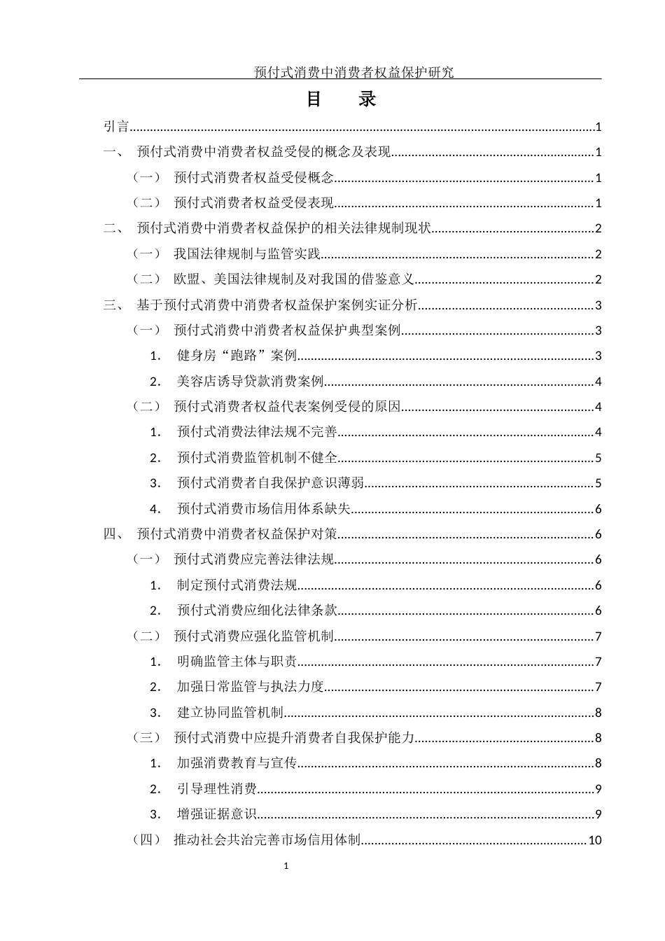 25年WH电子商务及法律 预付式消费中消费者权益保护研究11.59-AI38.9-约11293字符.docx_第1页