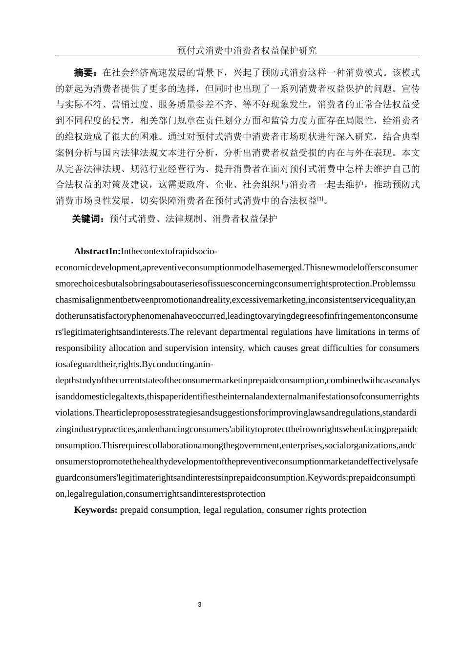 25年WH电子商务及法律 预付式消费中消费者权益保护研究11.59-AI38.9-约11293字符.docx_第3页