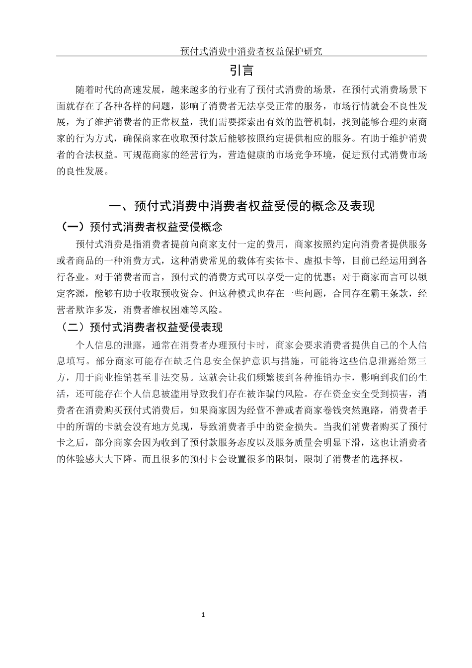 25年WH电子商务及法律 预付式消费中消费者权益保护研究11.59-AI38.9-约11293字符.docx_第4页