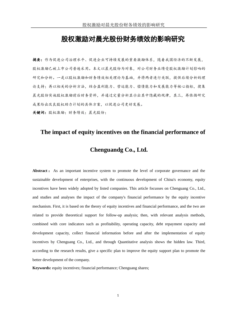 25年WH财务管理 股权激励对晨光股份财务绩效的影响研究14.98-AI5.67-约10323字符.docx_第2页