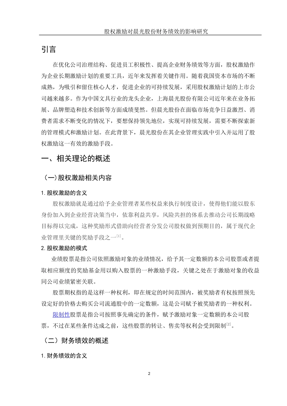 25年WH财务管理 股权激励对晨光股份财务绩效的影响研究14.98-AI5.67-约10323字符.docx_第3页