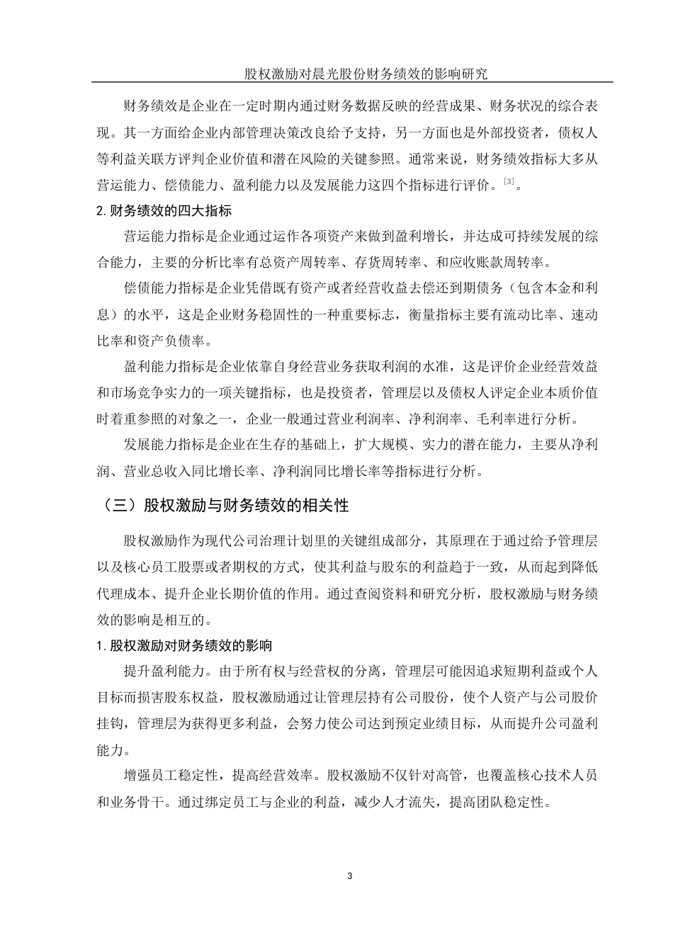 25年WH财务管理 股权激励对晨光股份财务绩效的影响研究14.98-AI5.67-约10323字符.docx_第4页