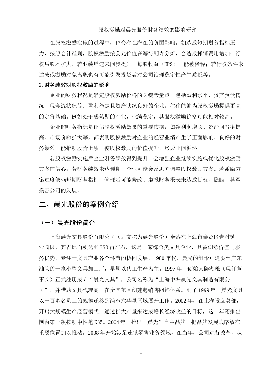 25年WH财务管理 股权激励对晨光股份财务绩效的影响研究14.98-AI5.67-约10323字符.docx_第5页