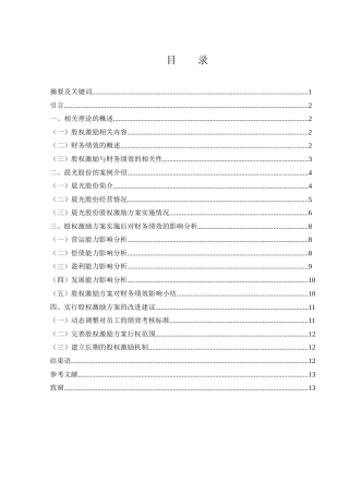 25年WH财务管理 股权激励对晨光股份财务绩效的影响研究14.98-AI5.67-约10323字符.docx