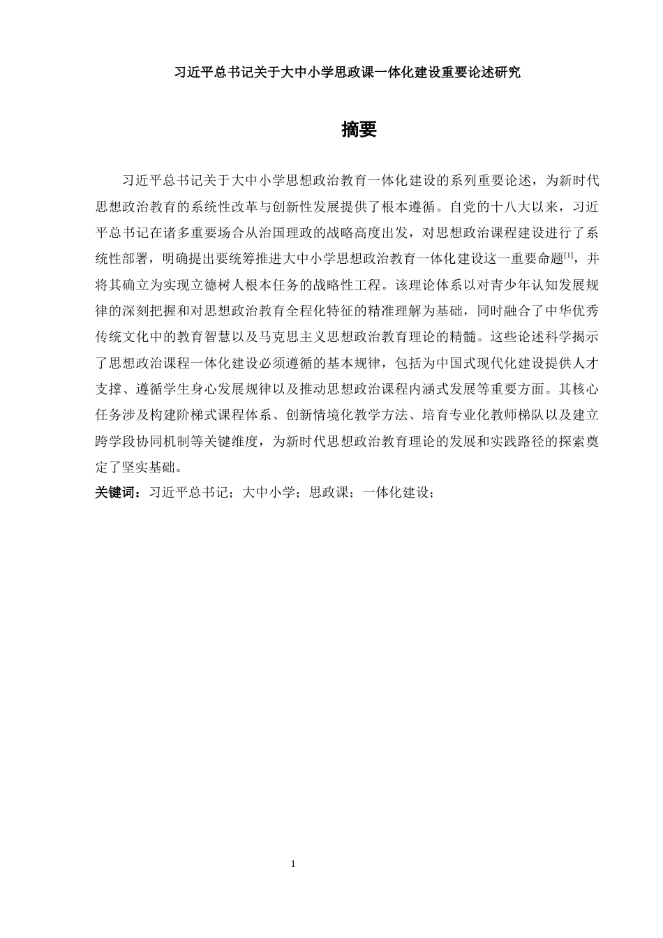 25年WH思想政治教育 习近平总书记关于大中小学思政课一体化建设重要论述研究20.42-AI15.53-约12941字符.docx_第2页