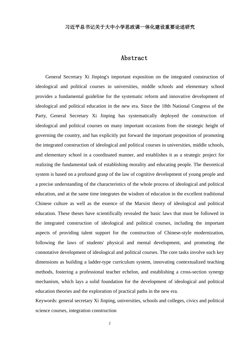 25年WH思想政治教育 习近平总书记关于大中小学思政课一体化建设重要论述研究20.42-AI15.53-约12941字符.docx_第3页